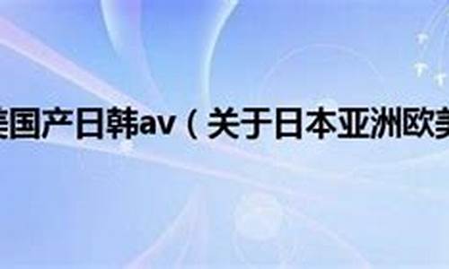 日本欧美日韩(欧美妆和日韩妆区别777ccc)